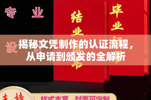 关岭揭秘文凭制作的认证流程，从申请到颁发的全解析