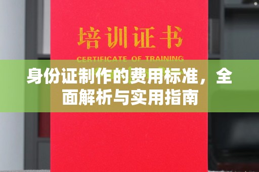 关岭身份证制作的费用标准，全面解析与实用指南