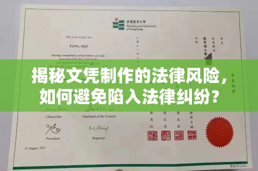 关岭揭秘文凭制作的法律风险，如何避免陷入法律纠纷？