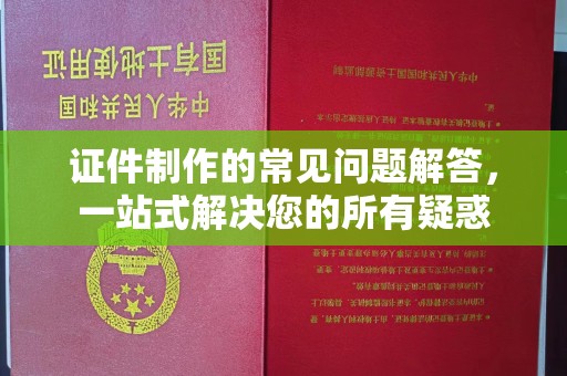 关岭证件制作的常见问题解答，一站式解决您的所有疑惑