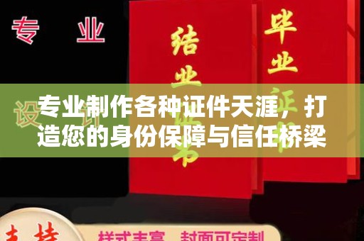 关岭专业制作各种证件天涯，打造您的身份保障与信任桥梁