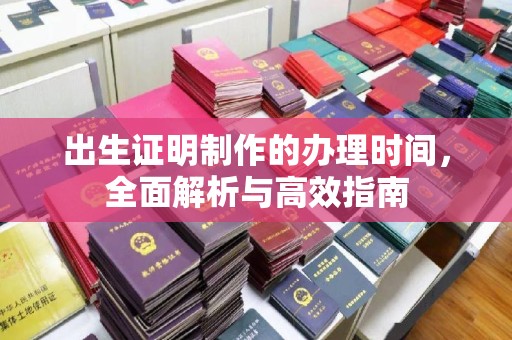 关岭出生证明制作的办理时间，全面解析与高效指南