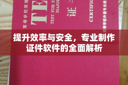 关岭提升效率与安全，专业制作证件软件的全面解析