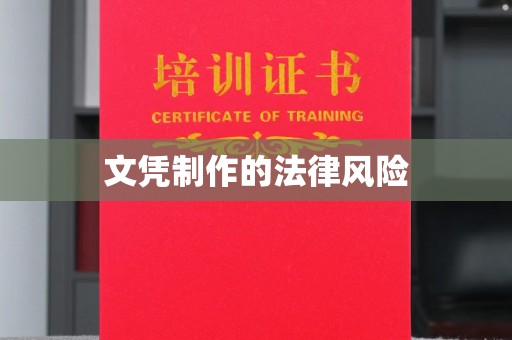 关岭文凭制作的法律风险