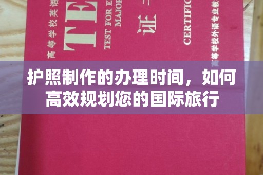 关岭护照制作的办理时间，如何高效规划您的国际旅行