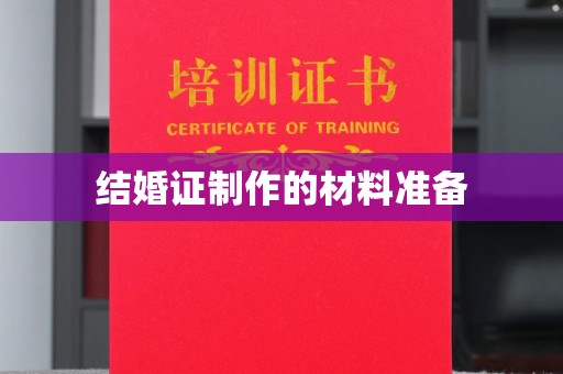 关岭结婚证制作的材料准备