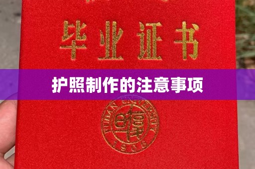 关岭护照制作的注意事项