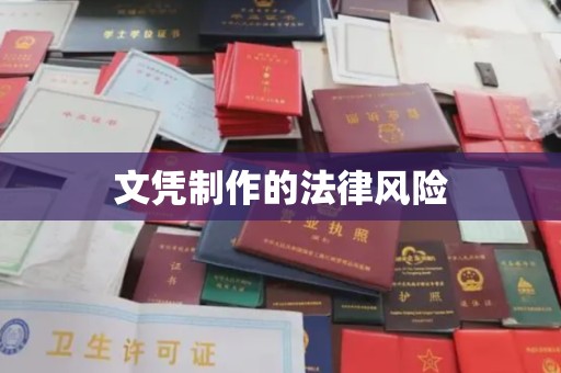 关岭文凭制作的法律风险