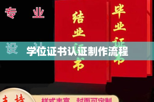 关岭学位证书认证制作流程