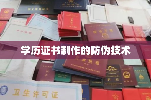 关岭学历证书制作的防伪技术