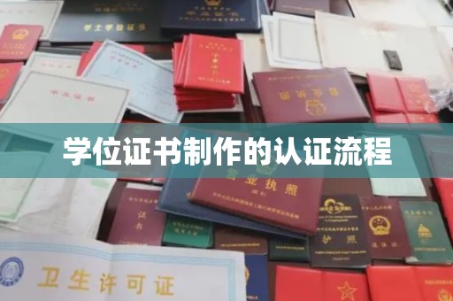 关岭学位证书制作的认证流程