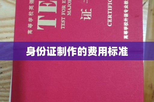 关岭身份证制作的费用标准