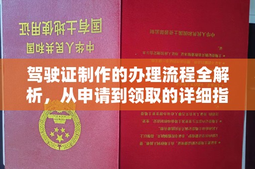 关岭驾驶证制作的办理流程全解析，从申请到领取的详细指南