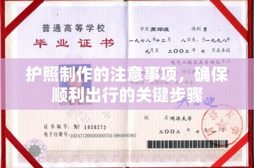 关岭护照制作的注意事项，确保顺利出行的关键步骤