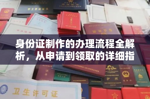 关岭身份证制作的办理流程全解析，从申请到领取的详细指南