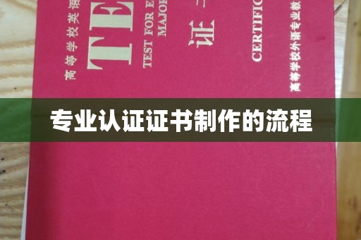关岭专业认证证书制作的流程