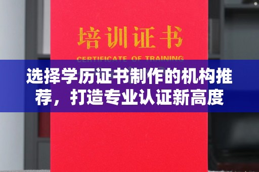 关岭选择学历证书制作的机构推荐，打造专业认证新高度
