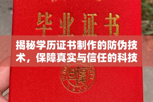 关岭揭秘学历证书制作的防伪技术，保障真实与信任的科技力量