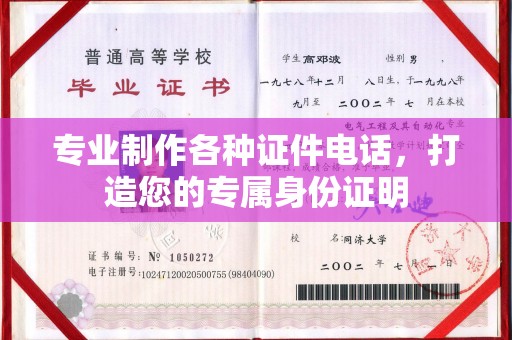 关岭专业制作各种证件电话，打造您的专属身份证明
