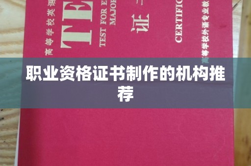 关岭职业资格证书制作的机构推荐