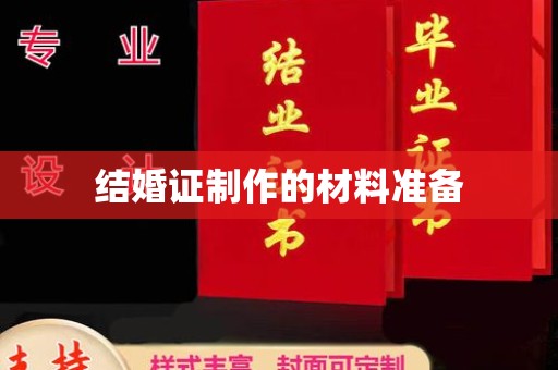 关岭结婚证制作的材料准备