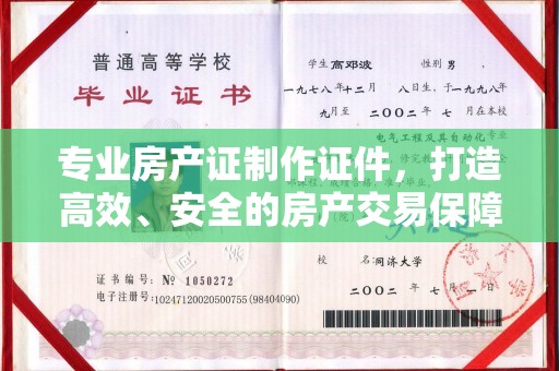 关岭专业房产证制作证件，打造高效、安全的房产交易保障