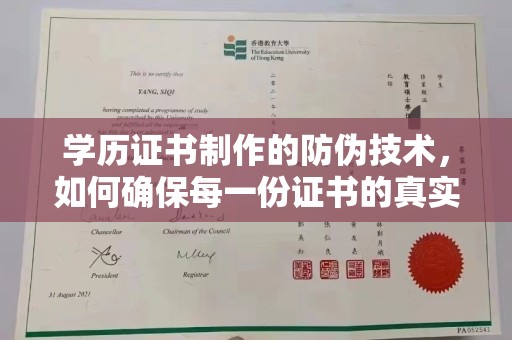 关岭学历证书制作的防伪技术，如何确保每一份证书的真实性