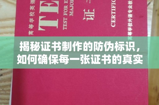 关岭揭秘证书制作的防伪标识，如何确保每一张证书的真实性？