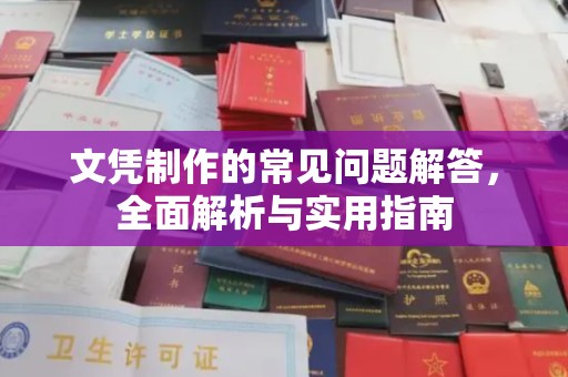 关岭文凭制作的常见问题解答，全面解析与实用指南