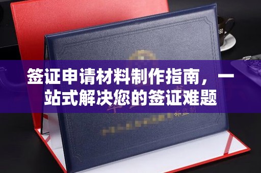 关岭签证申请材料制作指南，一站式解决您的签证难题