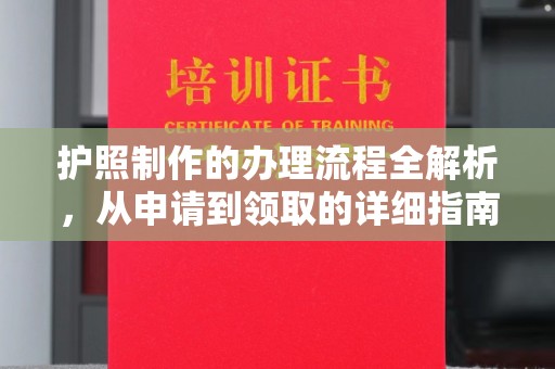 关岭护照制作的办理流程全解析，从申请到领取的详细指南