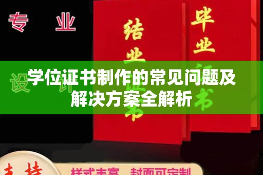 关岭学位证书制作的常见问题及解决方案全解析