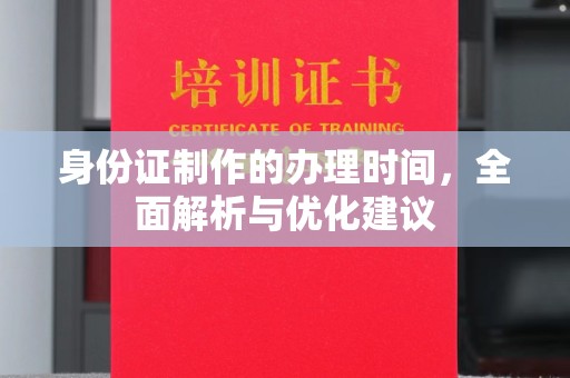 关岭身份证制作的办理时间，全面解析与优化建议