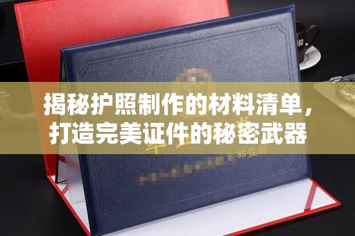 关岭揭秘护照制作的材料清单，打造完美证件的秘密武器