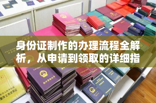 关岭身份证制作的办理流程全解析，从申请到领取的详细指南