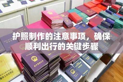 关岭护照制作的注意事项，确保顺利出行的关键步骤