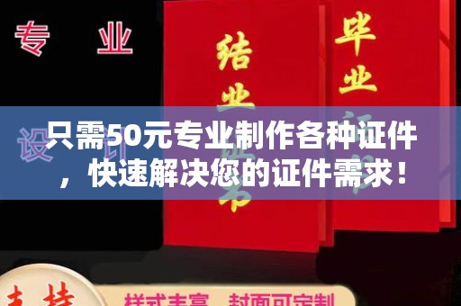 关岭只需50元专业制作各种证件，快速解决您的证件需求！