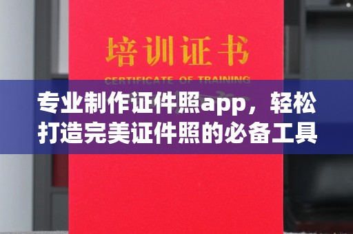 关岭专业制作证件照app，轻松打造完美证件照的必备工具