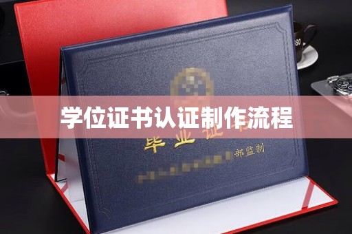 关岭学位证书认证制作流程
