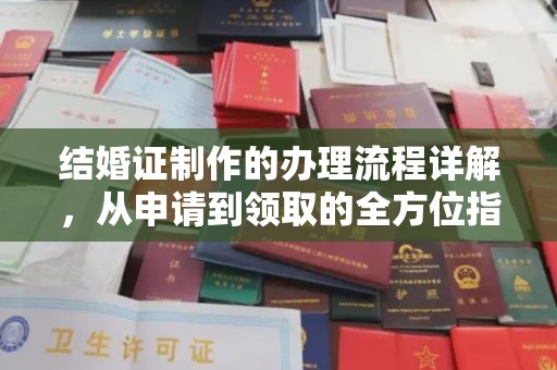 关岭结婚证制作的办理流程详解，从申请到领取的全方位指南