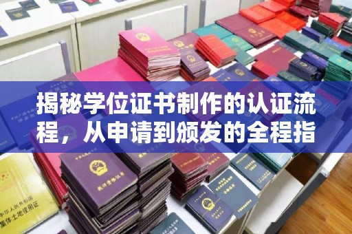 关岭揭秘学位证书制作的认证流程，从申请到颁发的全程指南