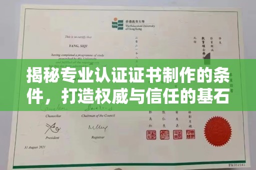 关岭揭秘专业认证证书制作的条件，打造权威与信任的基石