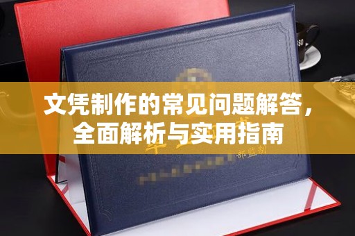 关岭文凭制作的常见问题解答，全面解析与实用指南