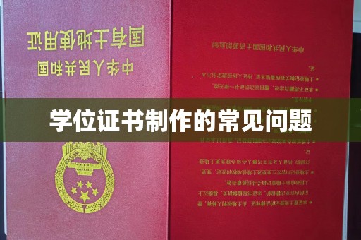 关岭学位证书制作的常见问题