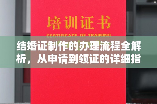 关岭结婚证制作的办理流程全解析，从申请到领证的详细指南
