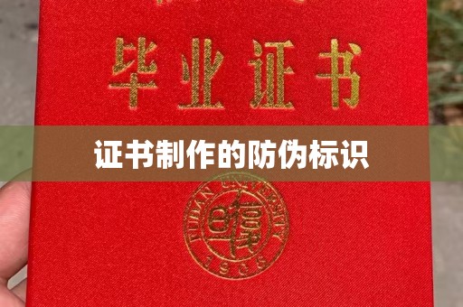 关岭证书制作的防伪标识