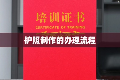 关岭护照制作的办理流程