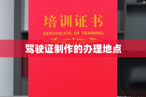关岭驾驶证制作的办理地点