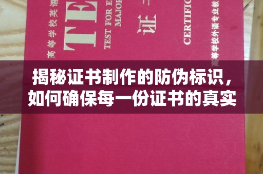 关岭揭秘证书制作的防伪标识，如何确保每一份证书的真实性