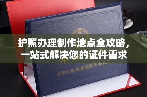 关岭护照办理制作地点全攻略，一站式解决您的证件需求
